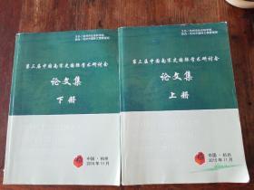 第三届中国南宋史国际学术研讨会（论文集 ）上下册