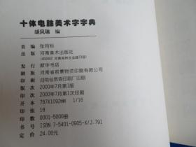 十体电脑美术字字典