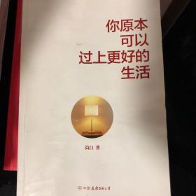 你原本可以过上更好的生活