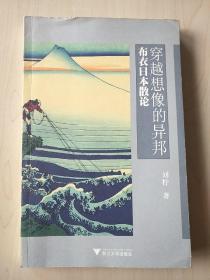 穿越想像的异邦：布衣日本散论【内页有少量划线】