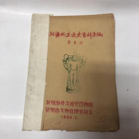 泉州海外交通史资料汇编第6辑（1960油印本）