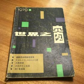 1979年第一期世界之窗创刊号