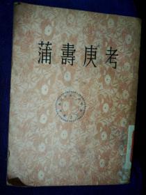 蒲夀庚考 陈裕菁 中华书局1954年印2000册85品A一桌边区