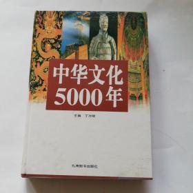 中华文化5000年