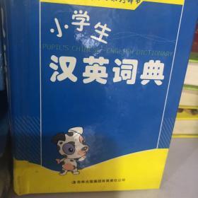 小学生汉英词典