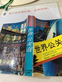 世界公关战