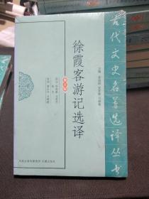 古代文史名著选译丛书：徐霞客游记选译