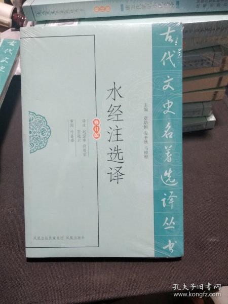 水经注选译（修订版）