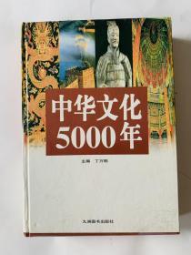 中华文化5000年