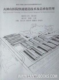 火神山医院快速建造技术及总承包管理