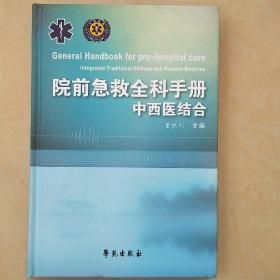 院前急救全科实用手册(中西医结合)