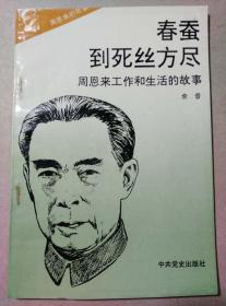 周恩来的故事之十  春蚕到死丝方尽 周恩来工作和生活的故事