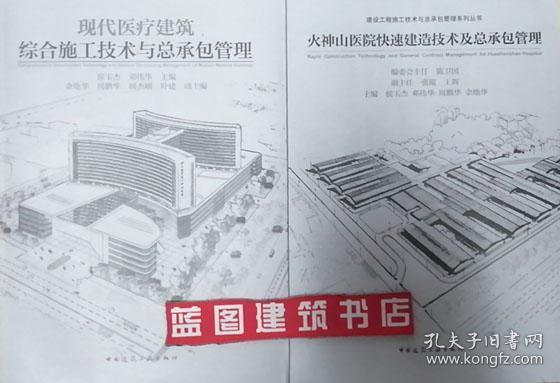 现代医疗建筑综合施工技术与总承包管理+火神山医院快速建造技术及总承包管理2件套 9787112236091 9787112252749 侯玉杰 邓伟华 周鹏华 余地华 中国建筑工业出版社