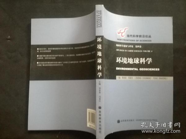 环境地球科学：地球科学进展与评论（第4卷）