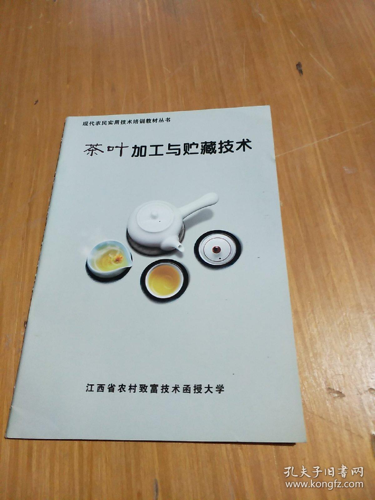 茶叶加工与贮藏技术