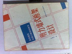 高层建筑抗侧力新结构体系—— 剪力墙式框架设计