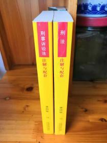 中华人民共和国刑法注解与配套、刑事诉讼法注解与配套（正版）2本