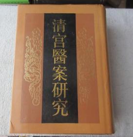 清宫医案研究 （1990年一版一印 16开 精装）