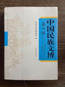 中国民族文博【第六辑】