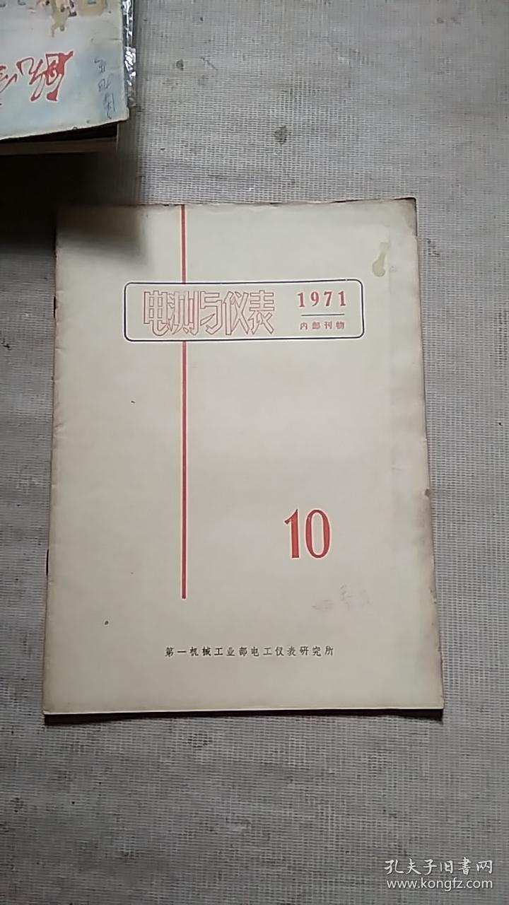 电测与仪表1971年第10期