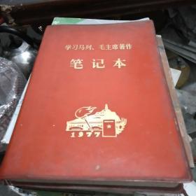 学习马列 毛主席著作笔记本(华主席关于科学技术工作的指示)