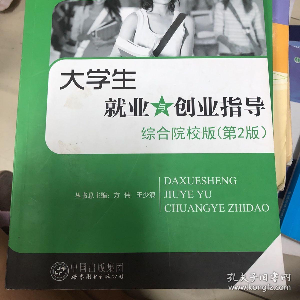 大学生就业与创业指导 : 综合院校高职高专