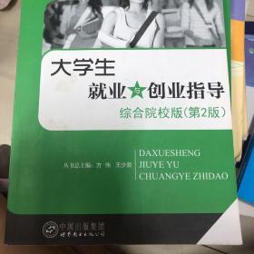 大学生就业与创业指导 : 综合院校高职高专