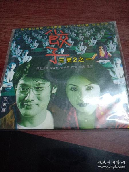 杨千嬅，梁家辉，《三更之饺子》经典电影DVD