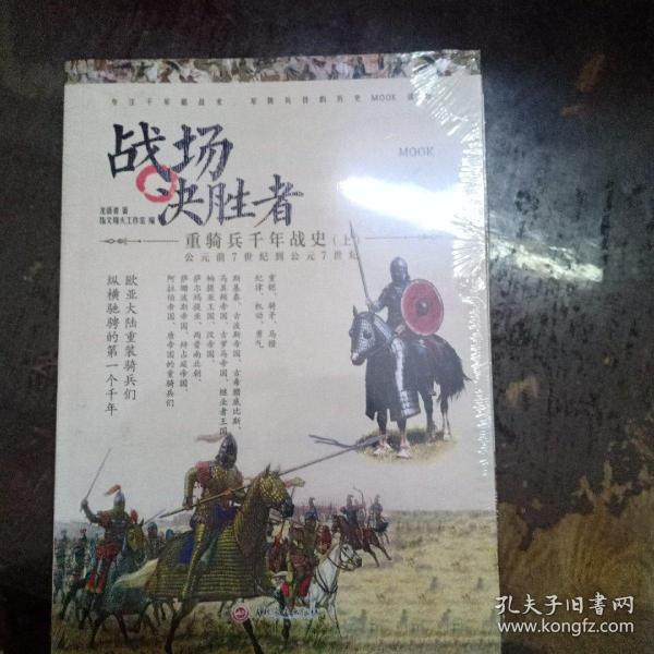 战场决胜者006：重骑兵千年战史（1一6册合售）