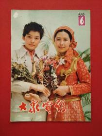 影视类期刊：《 大众电影 》--- 1983年6月号