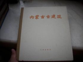 1959年文物出版社初版-布脊精装[内蒙古古建筑]!图版111幅!仅印1000册。