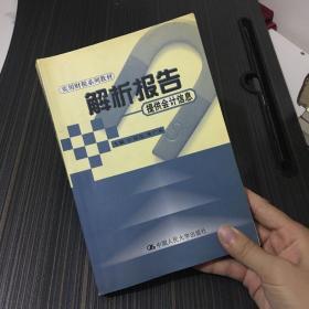 解析报告——提供会计信息（实用财税系列教材）