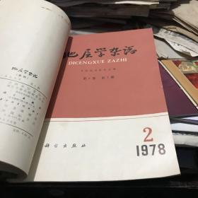 全国地层委员会编 地层学杂志1978年1-2期两册合订本