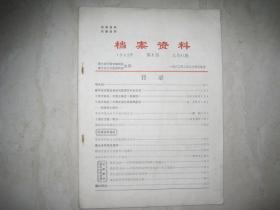 档案资料创刊号（1982年第1期，总第1期）（84355）