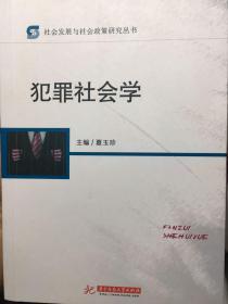 犯罪社会学/社会发展与社会政策研究丛书