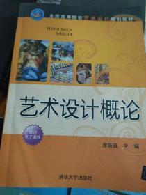 全国高等院校艺术设计规划教材：艺术设计概论