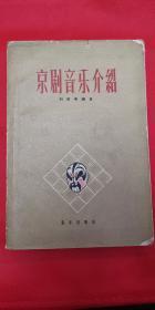 京剧音乐介绍  1960年一版一印