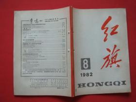 红旗1982年第8期