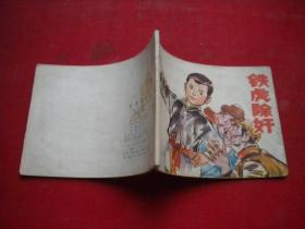 《铁虎除奸》，64开石豁意绘，辽美1979.7一版一印8品，2319号，连环画