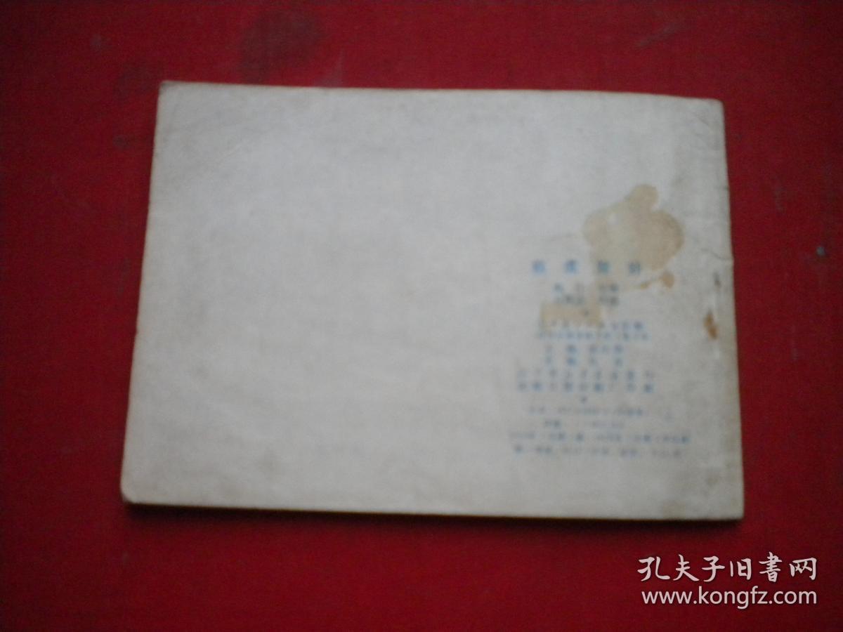 《铁虎除奸》，64开石豁意绘，辽美1979.7一版一印8品，2319号，连环画