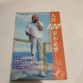 人活100岁不是梦:疾病自疗与健康长寿