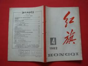 红旗1982年第4期