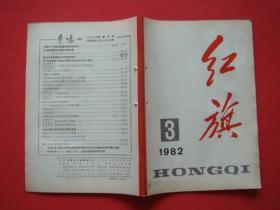 红旗1982年第3期