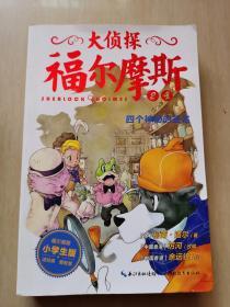 大侦探福尔摩斯（小学生版）2：四个神秘的签名