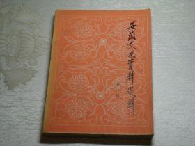安徽文史资料第八辑（纪念冯玉祥先生诞辰一百周年和土地革命战争时期史料专辑）