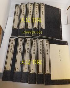 韩非子翼毳（1972年限定100部    覆古板木活字本   特制和纸精印     大16开本     极珍贵    2函11册全   另附解说1册）