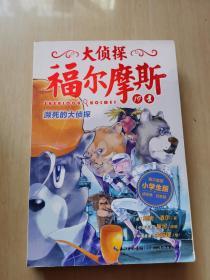 大侦探福尔摩斯（小学生版）19：濒死的大侦探