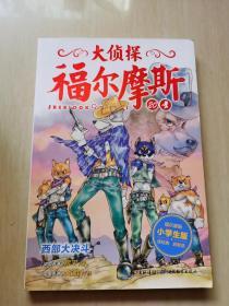 大侦探福尔摩斯（小学生版）20：西部大决斗（彩图版）