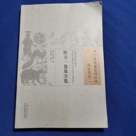 中国古医籍整理丛书·临证综合02：医方一盘珠全集