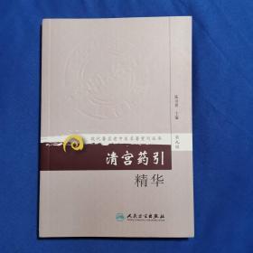 现代著名老中医名著重刊丛书（第九辑）.清宫药引精华